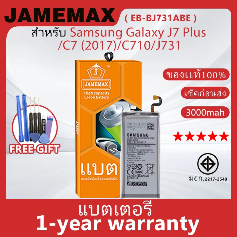 แบตเตอรี่ JAMEMAX รุ่น Samsung Galaxy J7 Plus/C7 (2017)/C710/J731 ( EB-BJ731ABE ) สินค้ามีคุณภาพ มี 