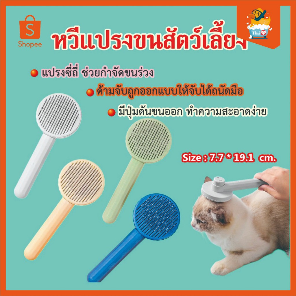 Thai.th หวีแปรงขนสัตว์ สุนัข แมว 10074