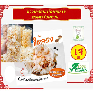 #ข้าวเกรียบเห็ดหอม **ทอดพร้อมทาน** (ห่อใหญ่ ขนาด 85-90 กรัม) #อร่อย ไม่อมน้ำมัน #อาหารเจ #Vegetarian