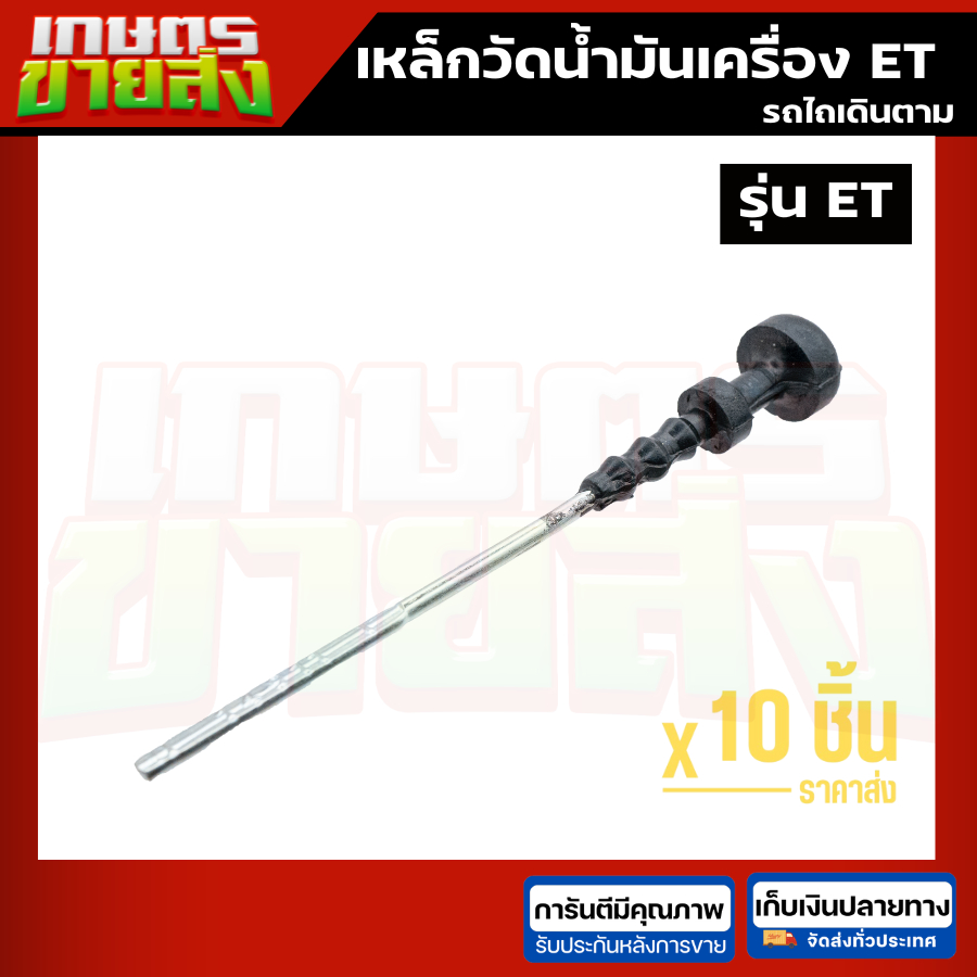 เหล็กวัดน้ำมันเครื่อง ที่วัดน้ำมันเครื่อง รถไถเดินตาม ET คูโบต้า