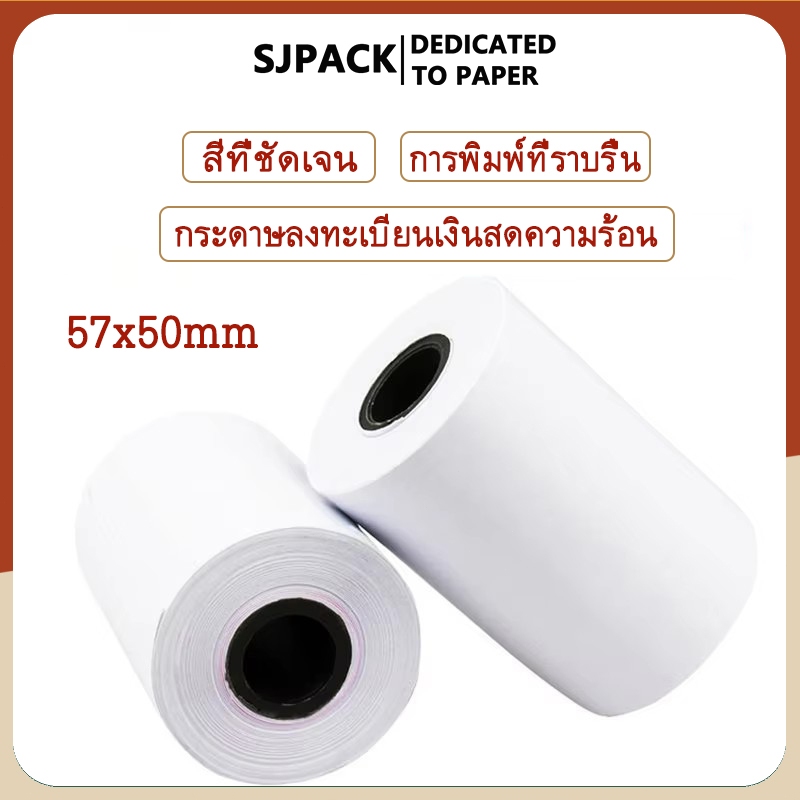 SJPACK 57X50 มม. ม้วนกระดาษความร้อนสำหรับเครื่องลงทะเบียนเงินสด POS กระดาษความร้อนม้วนสีขาว