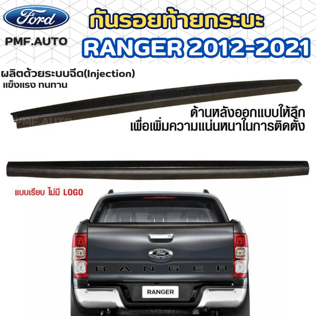 กันรอยท้ายกระบะ FORD RANGER 2012 2013 2014 2015 2016 2017 2018 2019 ชิ้นงานแข็งแรง