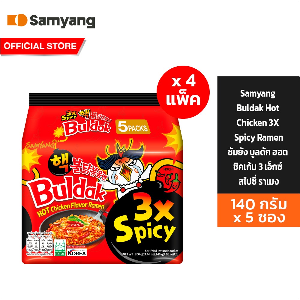 [4 แพ็ค][แพ็ค 5 ซอง] Samyang  Buldak Hot Chicken 3X Ramen ซัมยัง บูลดัก ฮอต ชิคเก้น 3 เอ็กซ์ สไปซี่ ราเมง 700ก.