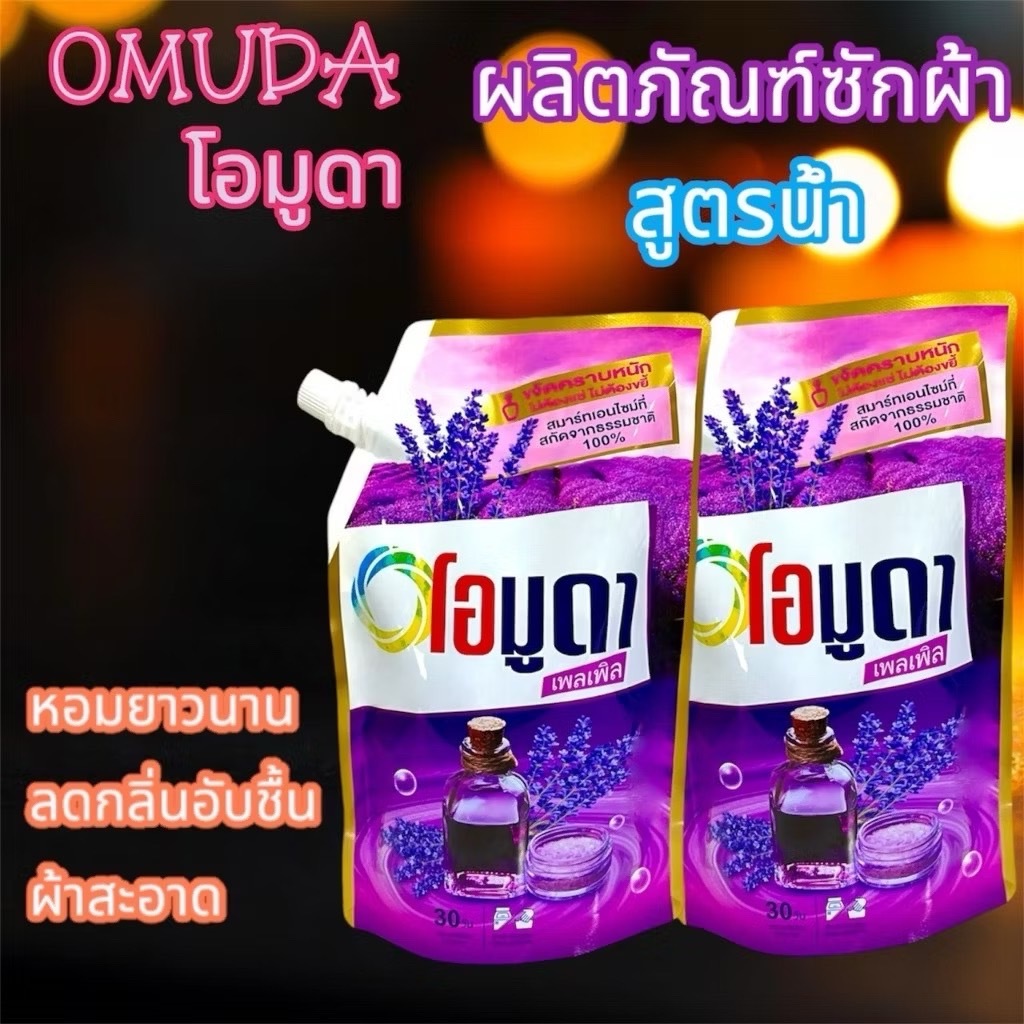 น้ำยาซักผ้าชนิดน้ำ โอมูดา  ขนาด550 มล. ให้ความสะอาด หอม และถนอมใยผ้า 1 ถุง -ม่วง#XL003