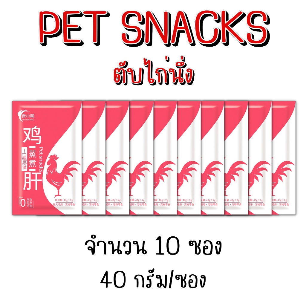 ตับไก่นึ่ง [ซองแดง] [10 ซอง] [40 กรัม/ซอง] โปรตีนสูง ช่วยเสริมธาตุเหล็ก อาหารแมว อาหารสุนัข ขนมแมว ขนมสุนัข