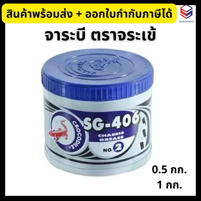 จาระบี จารบี ตราจระเข้ เบอร์ 2 ขนาด 0.5, 1 กก. Chassis Grease No.2 SG-406