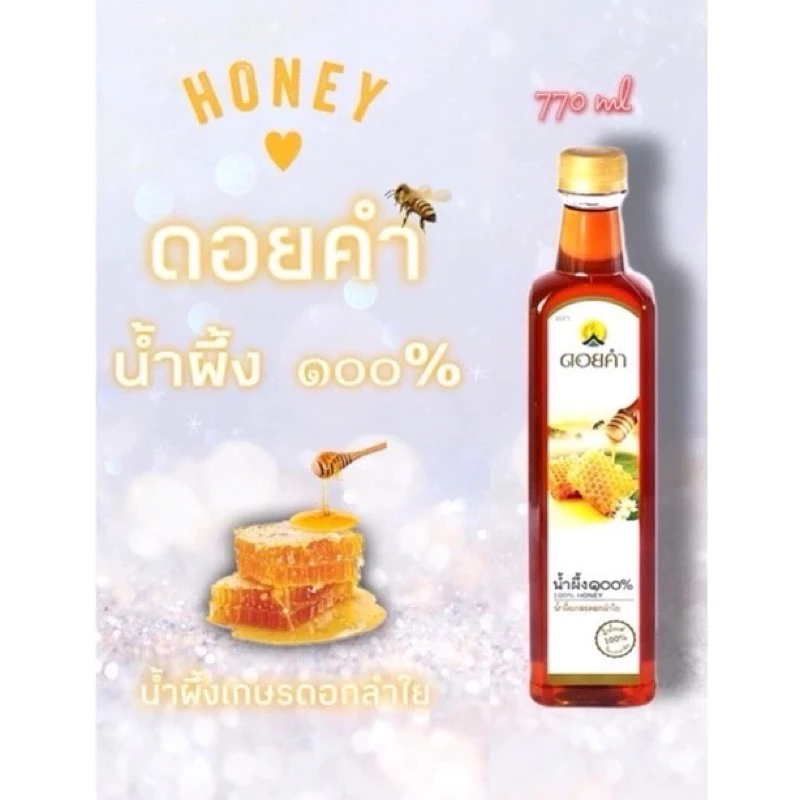 น้ำผึ้งดอยคำ honey 100% ขนาด 770 กรัม