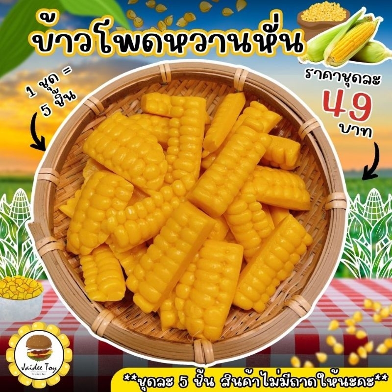 ชุดของเล่น ข้าวโพดหวานหั่น ของเล่นเสริมสร้างพัฒนาการ เสริมสร้างความรู้ jaidee toy ของเล่นเด็ก