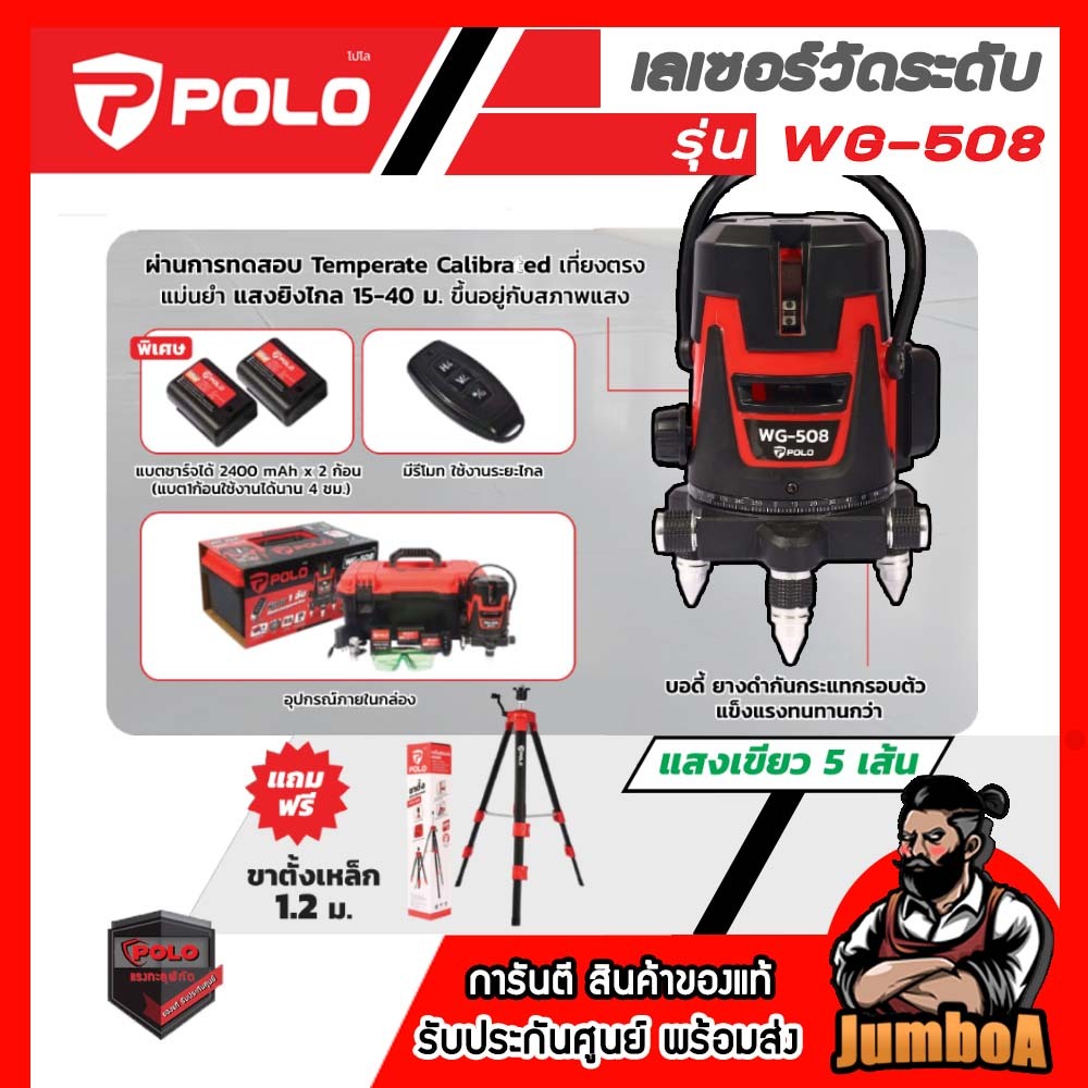 POLO เครื่องวัดระดับเลเซอร์แสงเขียว 5 เส้น รุ่น WG-508 พร้อมขาตั้ง 1.2 เมตร ของแท้ พร้อมส่ง !!!
