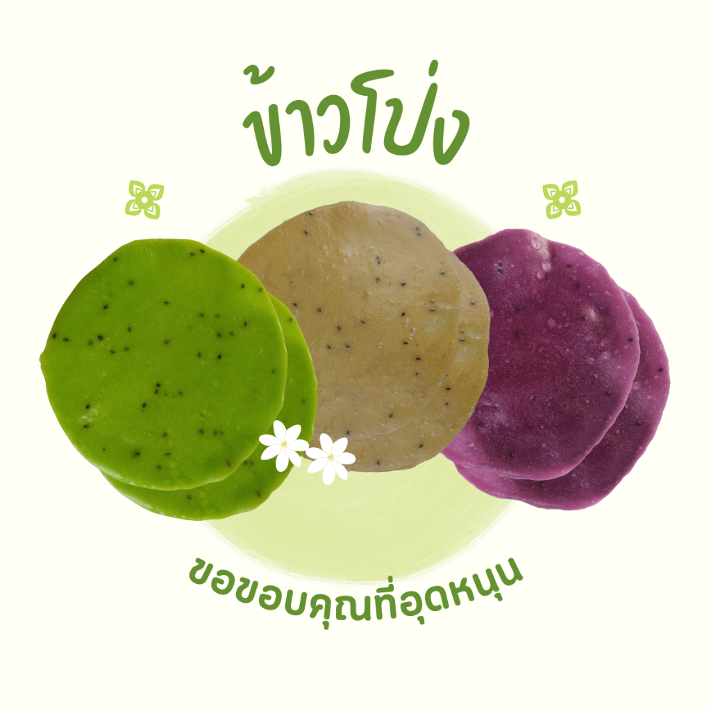 ข้าวโป่งอีสาน ข้าวเกรียบว่าว แผ่นใหญ่ ขนาด 17-18 ซม. แผ่นดิบ แพ็ค 10 แผ่น