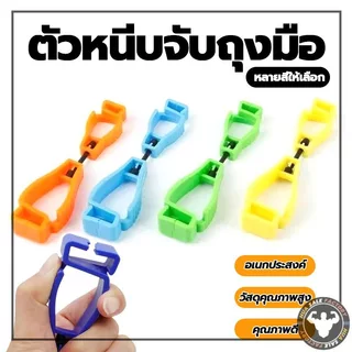 มัลติฟังก์ชั่คลิปถุงมือผู้ถือแขวนยามแรงงานทํางานหนีบ ตัวหนีบจับถุงมือ ที่หนีบจับเพื่อความสะดวกปลอดภัย