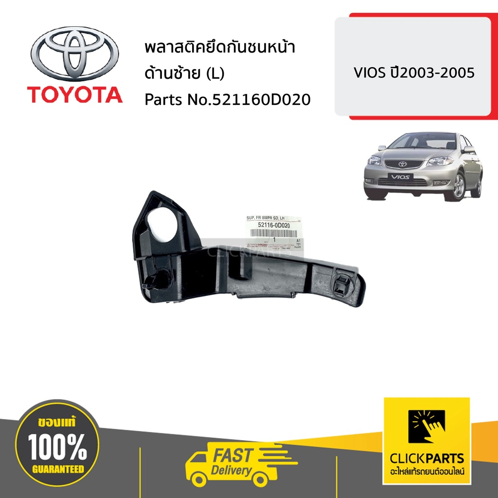 TOYOTA #521160D020 พลาสติคยึดกันชนหน้า ด้านซ้าย(L) SOLUNA VIOS ปี2003-2005 ของแท้ เบิกศูนย์