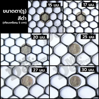 ตาข่ายพลาสติก ตะแกรงพลาสติก ตาข่ายพีวีซี แบบรังผึ้ง ใช้ล้อมรั้ว รองหินจัดสวน หน้ากว้าง 90 ซม.ความยาวตัดขายเป็นเมตร