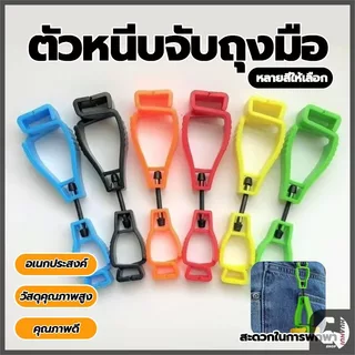 คลิปหนีบถุงมือ คลิปพลาสติก เครื่องมือกลางแจ้ง ใช้งานง่ายและทนทาน ช่วยหนีบหมวก ถุงมือ ถุงเท้า ปลอกแขน หน้ากากอนามัย