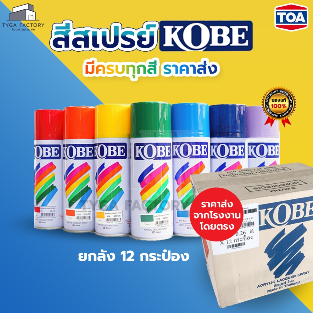 [ราคาส่ง ยกลัง] TOA สีสเปรย์ KOBE มีครบทุกสี 400cc สีอเนกประสงค์ ของแท้ สีสเปรย์กระป๋องโกเบ