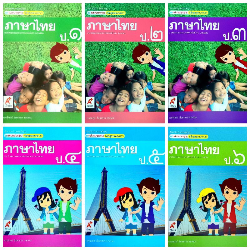 อจท. แม่บทมาตรฐาน หลักสูตรแกนกลางฯ ภาษาไทย ป.1-6 /อักษรเจริญทัศน์