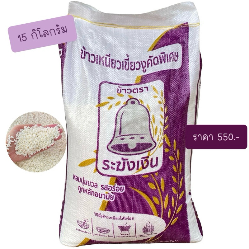 ข้าวเหนียวเขี้ยวงูใหม่ คัดพิเศษ 15 กก.