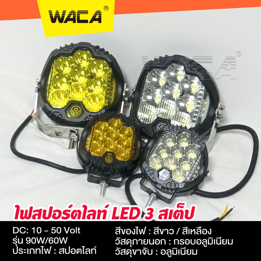 WACA ไฟ สปอร์ตไลท์ LED 3สเต็ป 10-50V อลูมิเนียม ไฟหน้ารถบรรทุก ตัดหมอก ไฟจักรยานไฟฟ้า ขาจับไฟ กันชนป้าย E49 E72