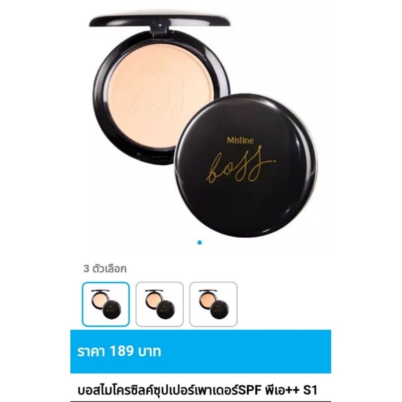 แป้งตลับ มิสทิน บอส ซุปเปอร์ เพาเดอร์ SPF25 PA++ ราคาพิเศษ มีจำนวนจำกัด