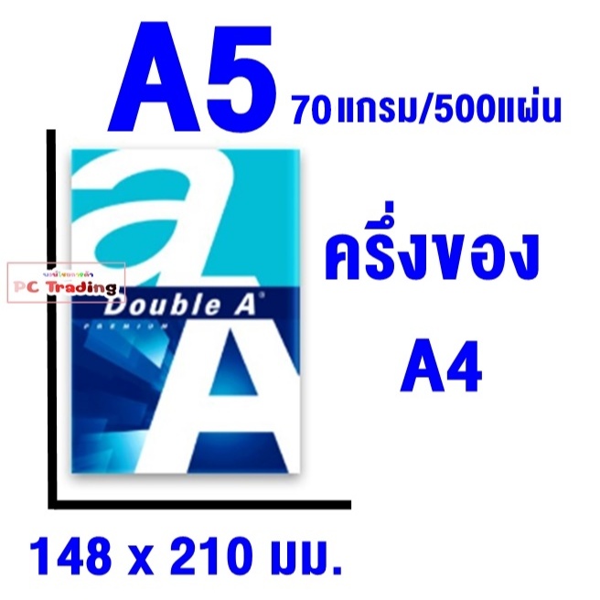 กระดาษถ่ายเอกสาร  Double A A5 70 g / 500 sheets (ครึ่งA4)