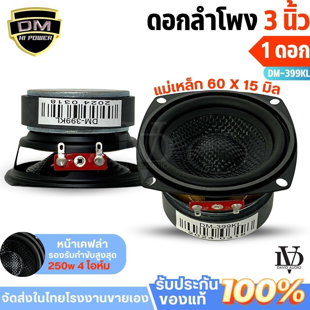 ดอกลำโพง3นิ้ว ลำโพงฟูลเรนจ์3นิ้ง หน้าเคฟล่า 4โอห์ม 250W max ลำโพงDIY ฟูลเรนจ์3นิ้ว DM-399KL