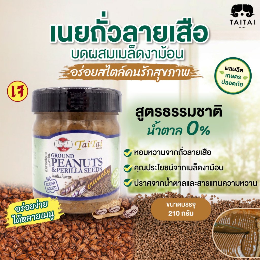 เนยถั่วลายเสือ บดผสมเมล็ดงาม้อน 210กรัม (ตราไทไทแบรนด์) สูตรน้ำตาล0% Tiger Peanut Butter & Perilla, No sugar added
