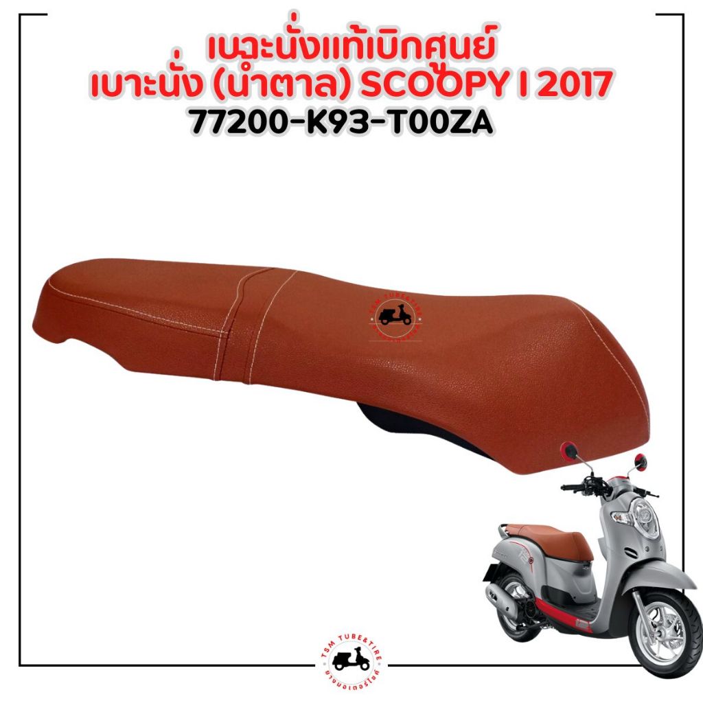 เบาะมอเตอร์ไซค์แท้เบิกศูนย์ Honda Scoopy-i New 2017-2020 ของแท้เบิกศูนย์ สีดำ/สีน้ำตาล มีใบกำกับภาษี ราคา ถูกที่สุด ดีลบีเคเค แกลเลอรีภาพที่ 4