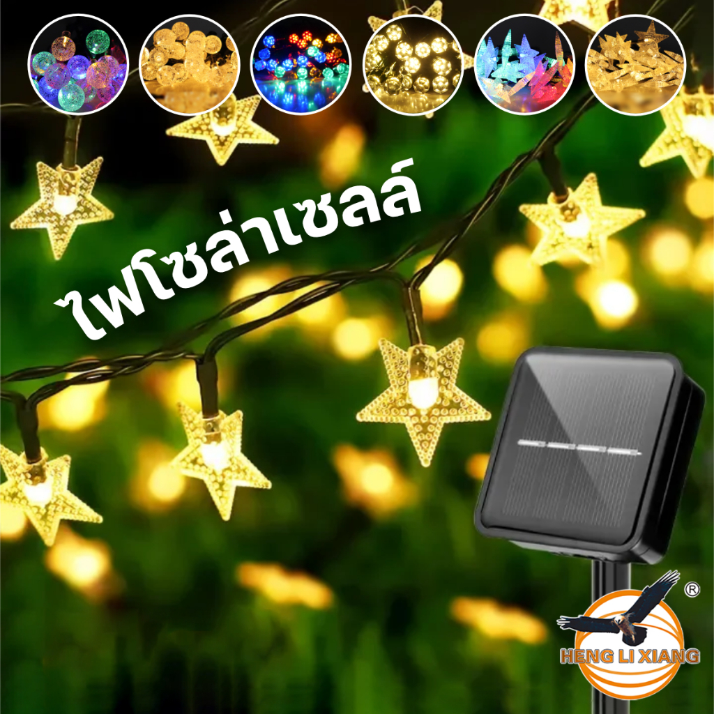 ไฟประดับโซล่าเซลล์ 30 LED สีวอร์ม/สีสลับ ไฟคริสต์มาส แต่งสวน ไฟตกแต่ง Christmas light Solar Cell