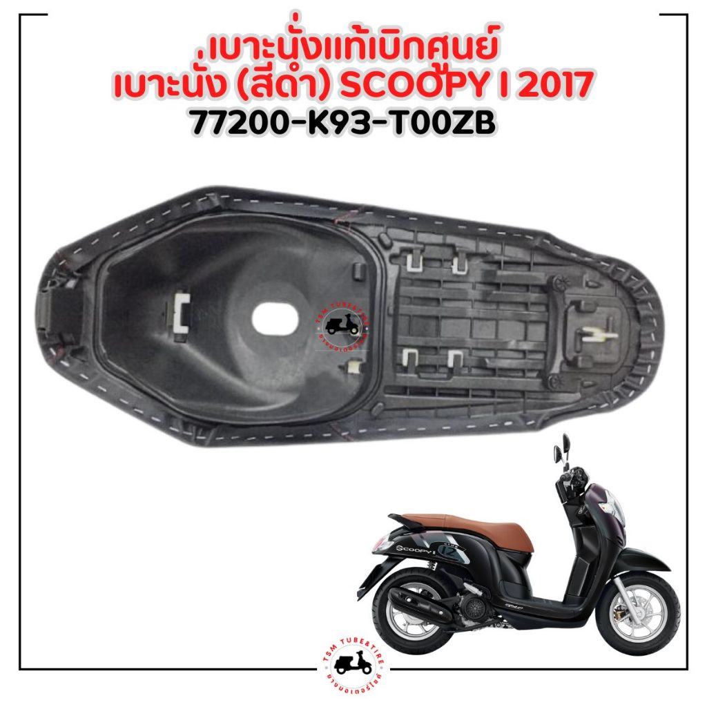 เบาะมอเตอร์ไซค์แท้เบิกศูนย์ Honda Scoopy-i New 2017-2020 ของแท้เบิกศูนย์ สีดำ/สีน้ำตาล มีใบกำกับภาษี ราคา ถูกที่สุด ดีลบีเคเค แกลเลอรีภาพที่ 8