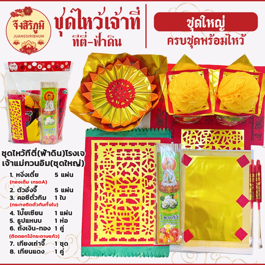 จึงสิริภูมิ : ชุด กระดาษไหว้เจ้าที่ ทีกง(ฟ้าดิน) ศาลเจ้า โรงเจ เจ้าที่ตี่จู้เอี๊ยะ สาร์ทจีน เชงเม้ง