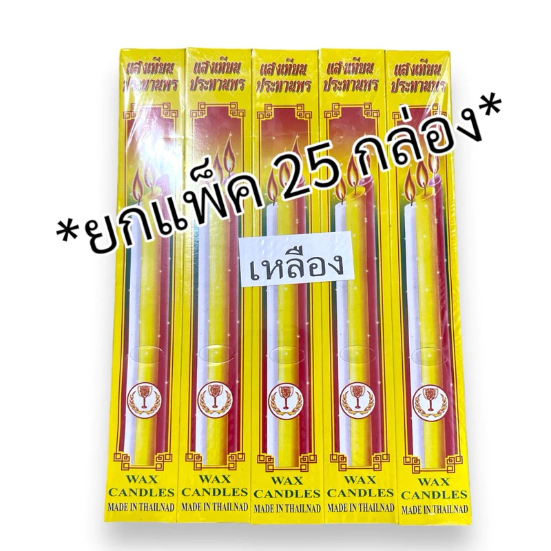 เทียนไข8x2 (ยกแพ็ค25กล่อง)** มี2สี ขาว-เหลือง
