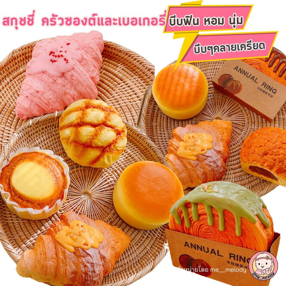 สกุชชี่ ครัวซองต์และเบอเกอรี่ เสมือนจริง คืนตัวช้า ของเล่นบีบๆคลายเครียด หอม ฟิน