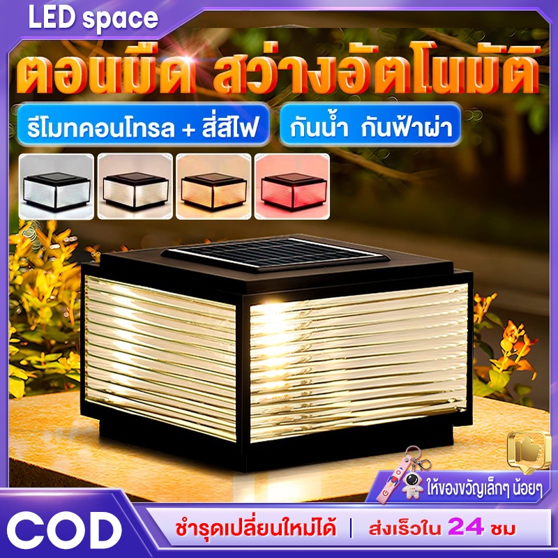 【จัดส่งฟรี】โคมไฟหัวเสา โคมไฟโซลาเซลล์solar lightไฟสวนหลอดไฟโซล่าเซลล์ ไฟโซล่าเซลล์หัวเสา4สีการควบคุมแสงอัจฉริยะ