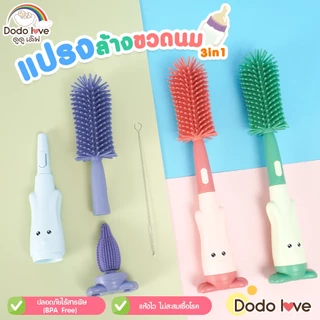 DODOLOVE แปรงล้างขวดนม แปรงล้างขวดนม 3in1 หัวซิลิโคน ช่วยป้องกันรอยขีดข่วน ล้างขวดนม จุกนม หลอด