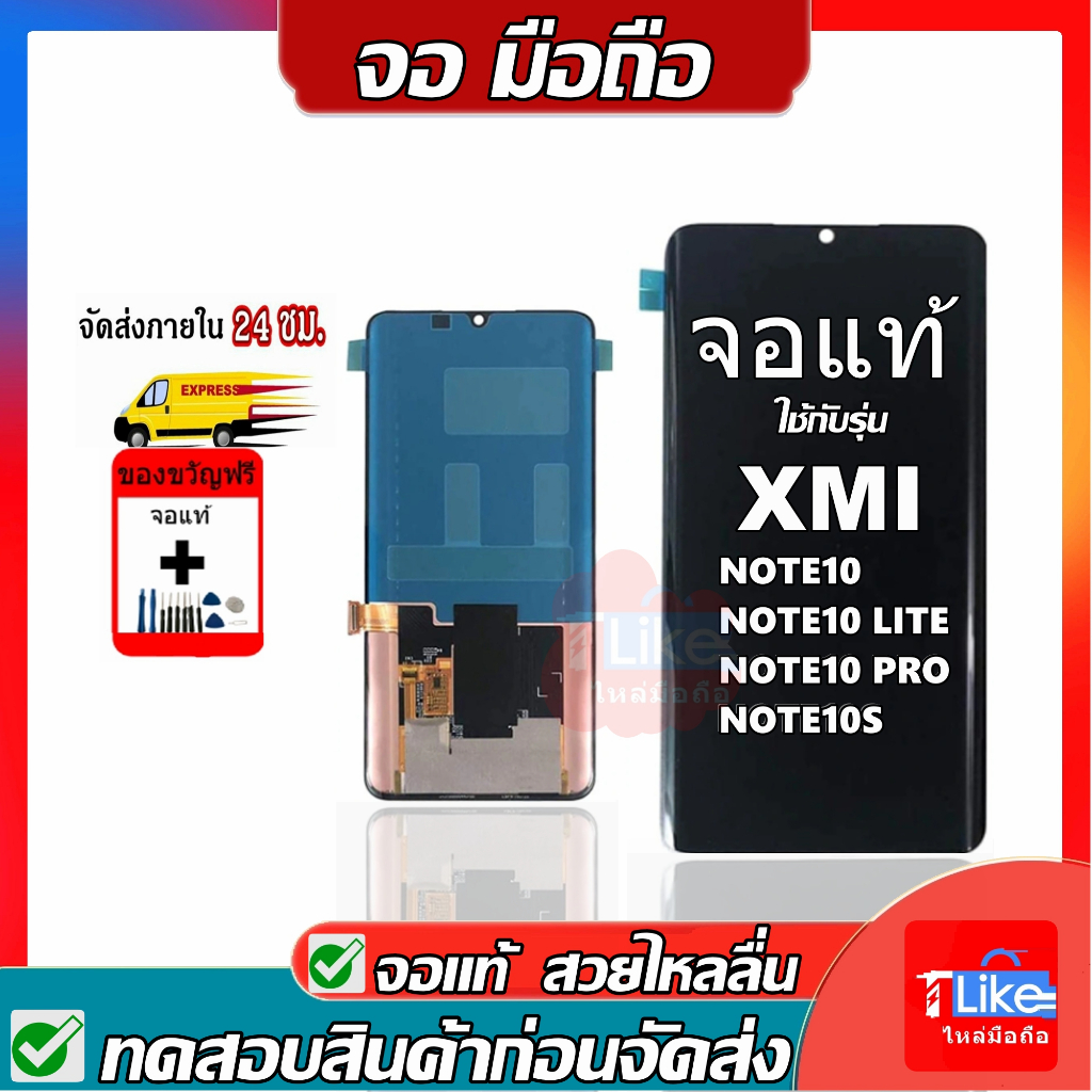 จอ เสี่ยวมี่ Note10/Note10 Pro /Note10 Lite งานแท้   เเถมเครื่องมือ LCD งานแท้