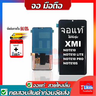 จอ เสี่ยวมี่ Note10/Note10 Pro /Note10 Lite งานแท้   เเถมเคร…