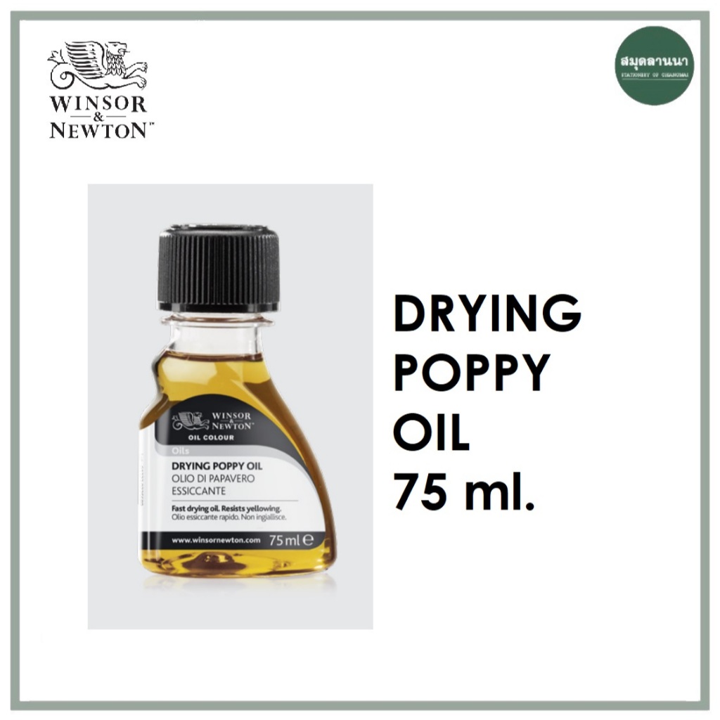 Drying Poppy Oil  น้ำมันดอกป๊อปปี้ 75 มล. Winsor&Newton วินเซอร์ นิวตั้น สื่อผสมสีน้ำมัน