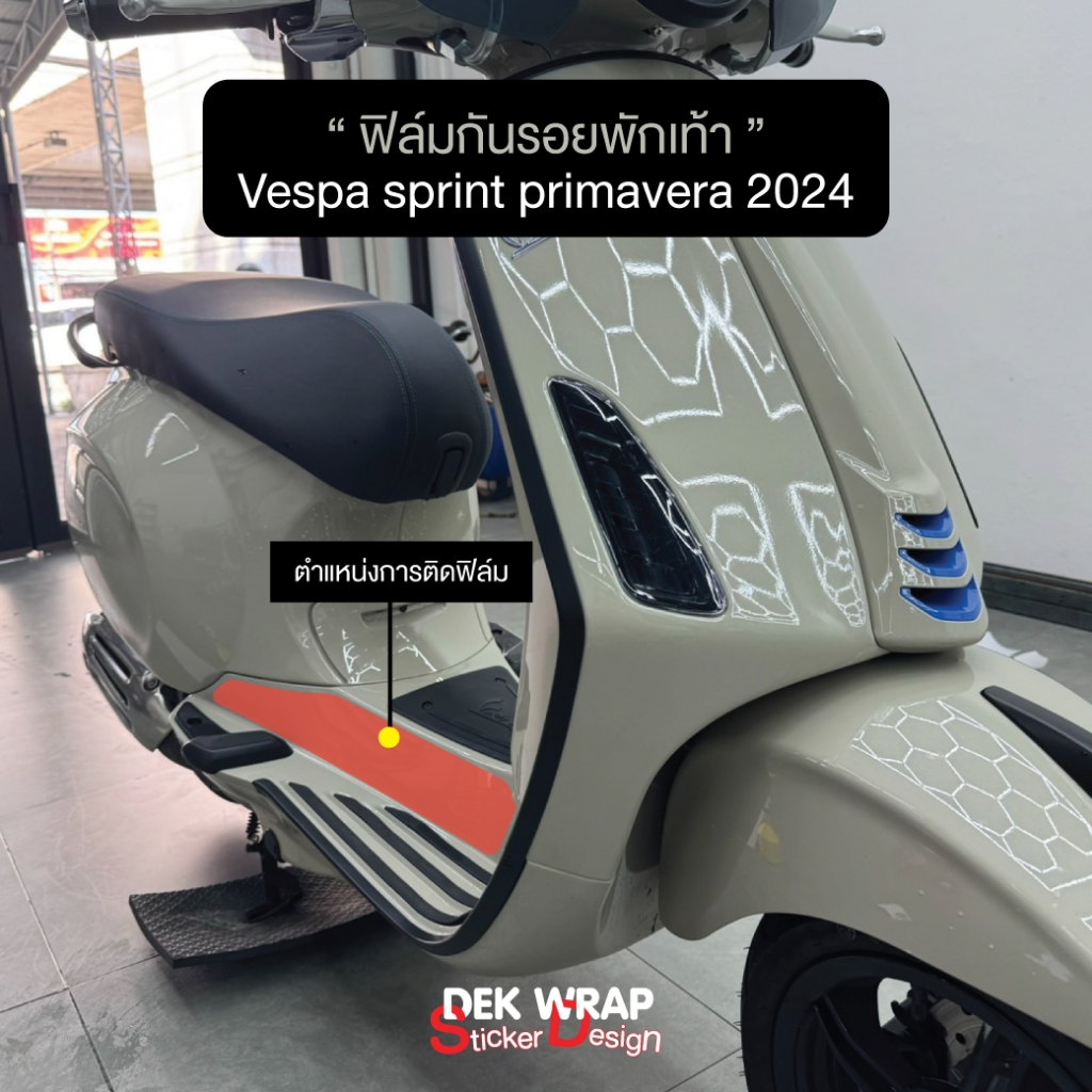 ฟิล์มกันรอยพักเท้า NEW Vespa sprint ,primavera 2024