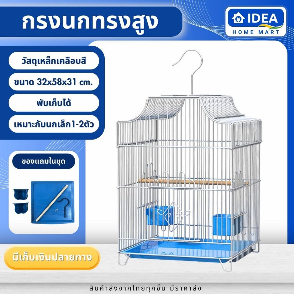 กรงนก ทรงสูง พับเก็บได้ แขวนได้ กรงนก ชูการ์ หงส์หยก กระรอก ฟอพัส ฟินส์ ซันคอนัว  ประหยัดพื้นที่ ราคา ถูกที่สุด ดีลบีเคเค