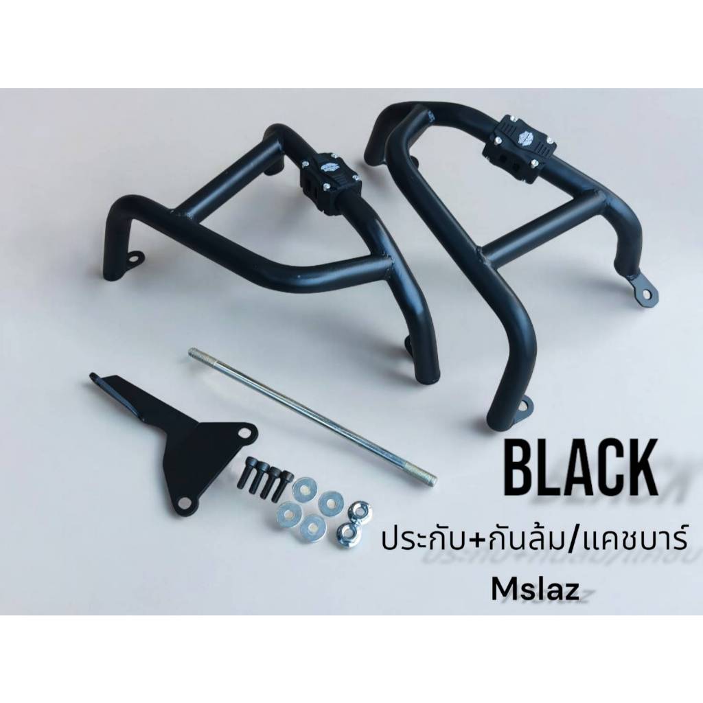 ชุด ประกับ+กันล้ม/แคชบาร์ Mslaz สีดำ Powdercoat เหล็กหนา แข็งแรง 🏆TP🏆