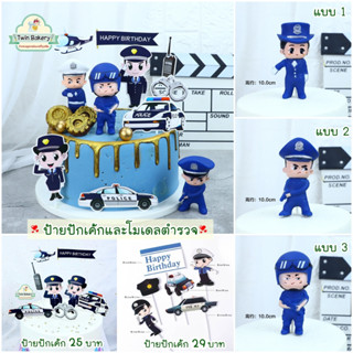 🌈พร้อมส่งจากไทย🌈 ป้ายปักเค้กและโมเดลตำรวจ