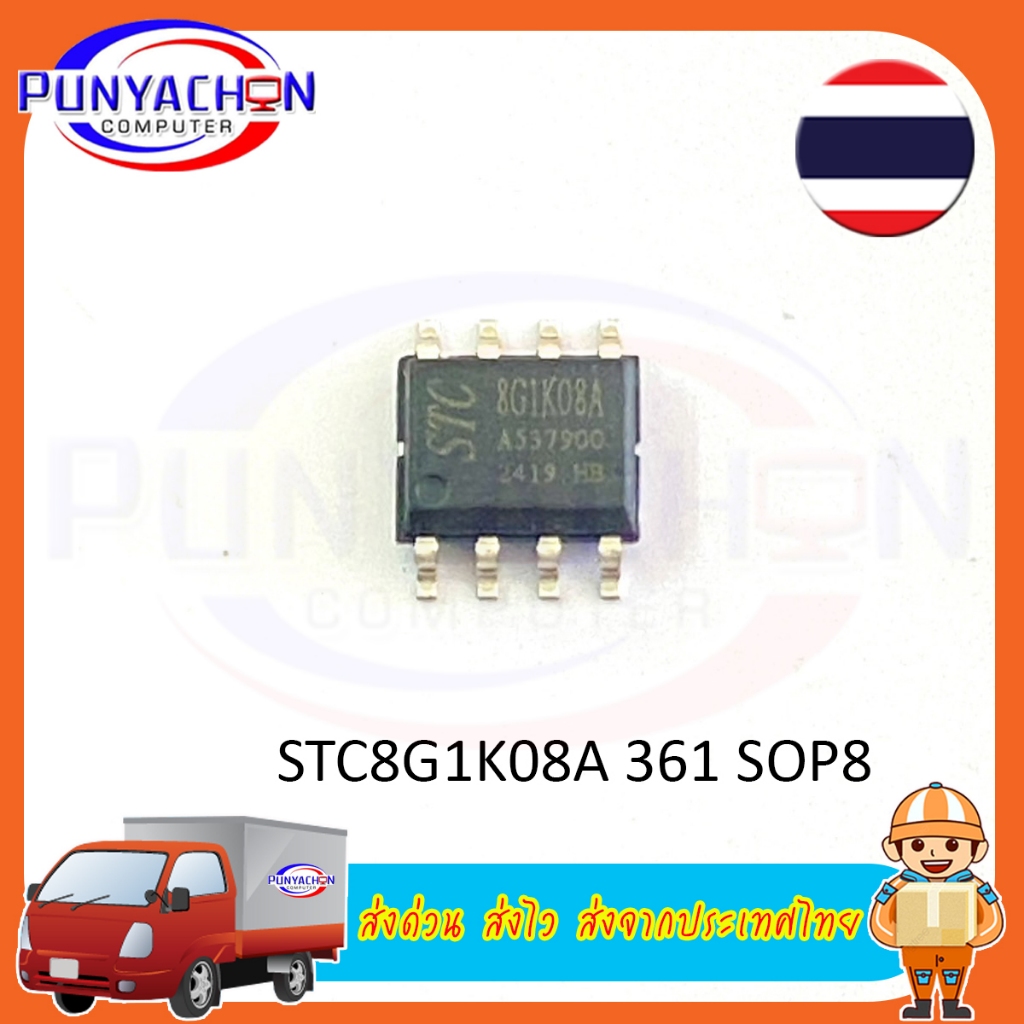 STC8G1K08A-36I-SOP8 STC8G1K08A-36I-DFN8 (ราคาต่อชิ้น) ส่งด่วน ส่งไว ส่งจากประเทศไทย