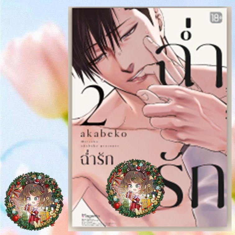 ฉ่ำรัก เล่ม 1-2 มือ 1 พร้อมส่ง