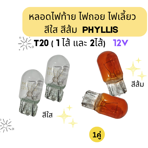 หลอดไฟเบรค ไฟหรี่ ไฟเลี้ยว T20 12V 21/8W (2 ไส้ และ 1ไส้) รถยนต์-รถมอเตอร์ไซต์ แบบเสียบขั้วT20 (1คู่