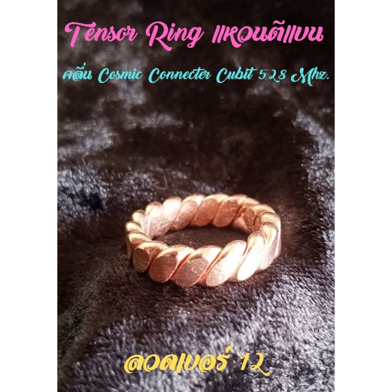 TensorRingแหวนตีแบนคลื่นCosmicConnecterCubit528Mhz.ลวดเบอร์12