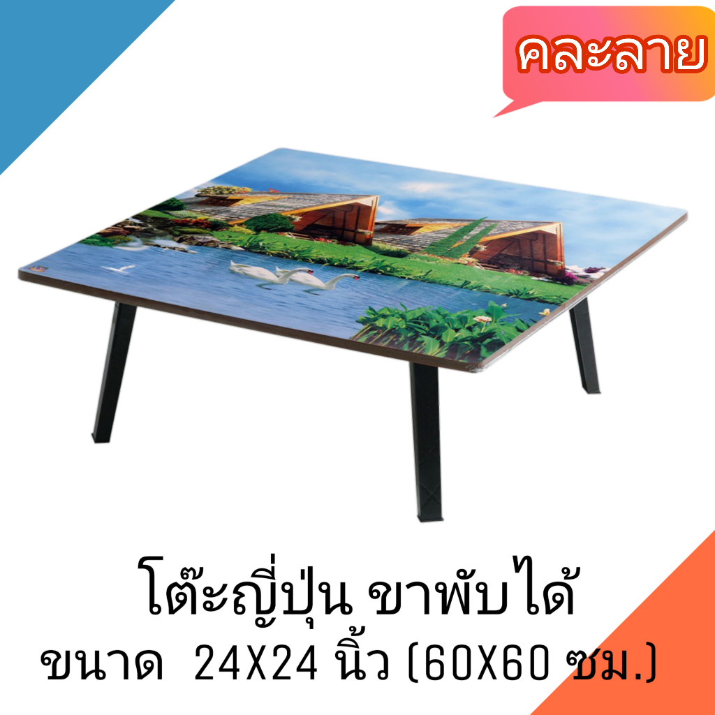 โต๊ะญี่ปุ่น โต๊ะพับอเนกประสงค์ 24x24 นิ้ว (60x60 ซม.) ลายวิว(คละลาย)