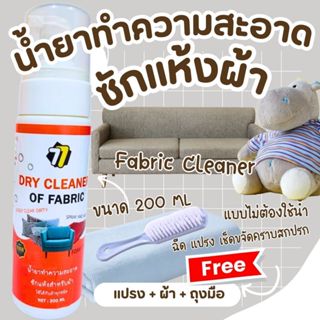 น้ำยาทำความสะอาดซักแห้งบนผ้า เบาะรถ โซฟา ตุ๊กตา รองเท้าผ้า ค…