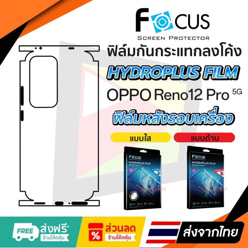 ฟิล์มรอบเครื่อง Oppo Reno 12 Pro 5G Focus แบบไฮโดรเจล