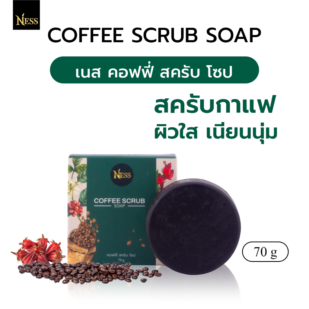 สบู่สครับกาแฟ Ness☕เนื้อเนียนนุ่ม ช่วยผลัดเซลล์ผิวขจัดขี้ไคล ลดรอยแตกลาย ผิวกระจ่างใส 70 g.🤎