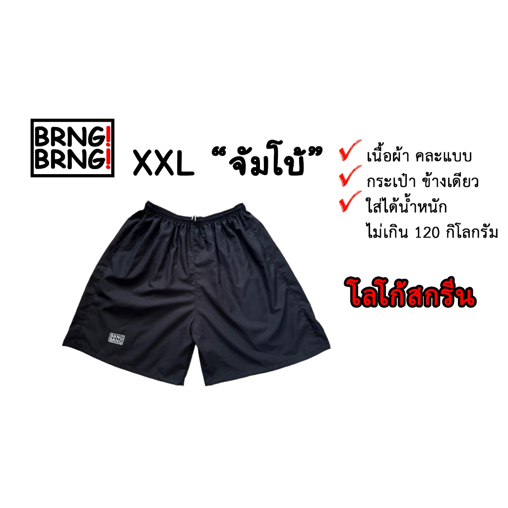 กางเกงขาสั้น BRNG BRNG ไซส์จัมโบ้ XXL มีกระเป๋าหน้าข้างเดียว โลโก้สกรีน